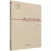 [N]制度劳动力与区域一体化/经管文库-9787509682418