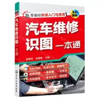 [N]汽车维修识图一本通(全彩图解)-9787122394651