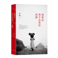 [N]我爱这哭不出来的浪漫(精)-9787530221945