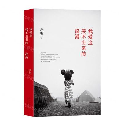[N]我爱这哭不出来的浪漫(精)-9787530221945