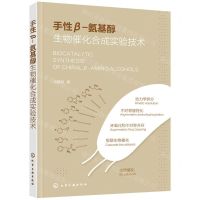 [N]手性β-氨基醇生物催化合成实验技术-9787122399496