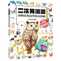 [N]二次元漫画(动物结构造型技法揭秘)-9787115574091