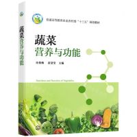 [N]蔬菜营养与功能(普通高等教育农业农村部十三五规划教材)-9787122396228