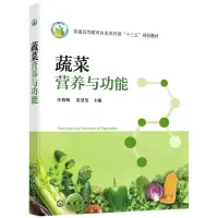 [N]蔬菜营养与功能(普通高等教育农业农村部十三五规划教材)-9787122396228