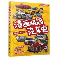 [N]漫画极简汽车史-9787122390783