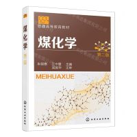 [N]煤化学(第2版普通高等教育教材)-9787122400710