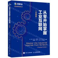 [N]从零开始掌握工业互联网(实操篇)/工业互联网系列丛书-9787115572851