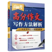 [N]高考高分作文写作方法解析(二十年高考作文300题精选精练)-9787122394132