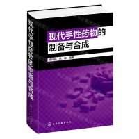 [N]现代手性药物的制备与合成(精)-9787122380708