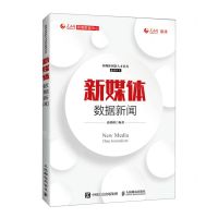 [N]新媒体数据新闻/新媒体创新人才培养系列丛书-9787115567574