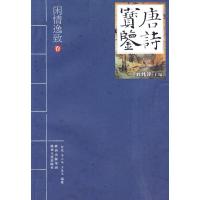 [M]唐诗宝鉴—闲情逸致-9787224092981