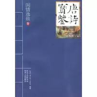 [M]唐诗宝鉴—闲情逸致-9787224092981