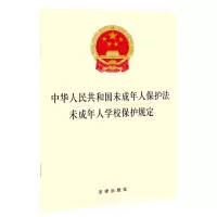 [N]中华人民共和国未成年人保护法未成年人学校保护规定-9787519756864
