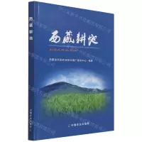 [N]西藏耕地-9787109288263