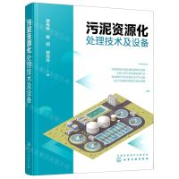 [N]污泥资源化处理技术及设备-9787122395634