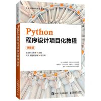 [N]Python程序设计项目化教程(微课版工业和信息化精品系列教材)-9787115569684