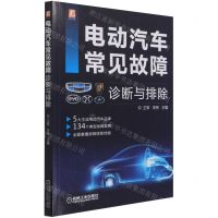 [N]电动汽车常见故障诊断与排除-9787111685128