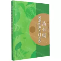 [N]高血脂健康管理百问百答/三高专家进社区-9787122398741