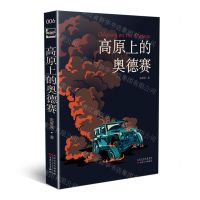 [N]高原上的奥德赛-9787530681404