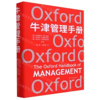 [N]牛津管理手册(精)-9787547318522