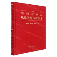 [N]中药材商品规格等级标准图集(精)-9787513260459