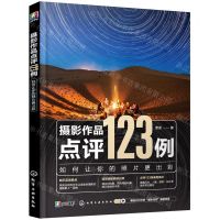 [N]摄影作品点评123例(如何让你的照片更出彩)-9787122398475