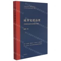 [N]城市文明治理(中国特色城市治理模式研究)-9787547319109