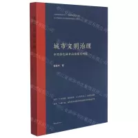[N]城市文明治理(中国特色城市治理模式研究)-9787547319109
