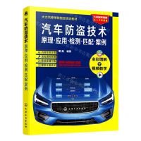 [N]汽车防盗技术(原理应用检测匹配案例大力汽车学院指定培训教材)-9787122395085