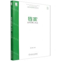 [N]链家运营管理工作法-9787111695462