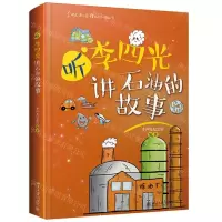 [N]听李四光讲石油的故事(精)/李四光纪念馆系列科普丛书-9787301324578
