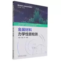 [N]金属材料力学性能检测(理化检测人员培训系列教材)-9787111686668