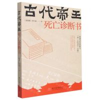 [N]古代帝王死亡诊断书-9787568074773