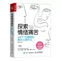 [N]探索情绪痛苦(以EFT为基础的整合心理疗法)-9787115574992