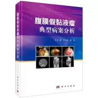 [N]腹膜假黏液瘤典型病案分析(精)-9787030670045