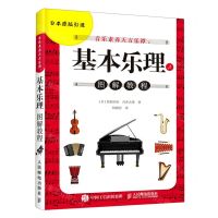 [N]音乐素养天方乐谭--基本乐理图解教程-9787115572738