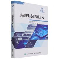 [N]鲲鹏生态应用开发/鲲鹏生态职业认证系列丛书-9787115576767