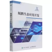 [N]鲲鹏生态应用开发/鲲鹏生态职业认证系列丛书-9787115576767
