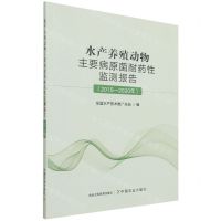 [N]水产养殖动物主要病原菌耐药性监测报告(2015-2020年)-9787109287785