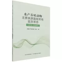 [N]水产养殖动物主要病原菌耐药性监测报告(2015-2020年)-9787109287785