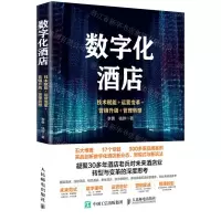 [N]数字化酒店(技术赋能+运营变革+营销升级+管理转型)-9787115572530