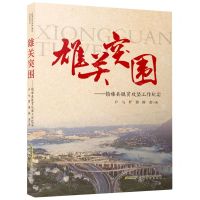 [N]雄关突围--镇雄县脱贫攻坚工作纪实-9787539672656