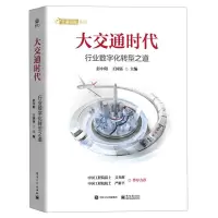 [N]大交通时代(行业数字化转型之道)/交通强国系列-9787121422874