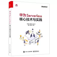 [N]华为Serverless核心技术与实践-9787121422034