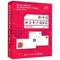 [N]新中国邮资封片简目录(2021版)-9787115572844