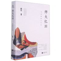 [N]师大忆旧(华东师范大学卷)(精)/文学院书系-9787559452146