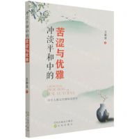 [N]冲淡平和中的苦涩与优雅(周作人散文传播接受研究)-9787571620738