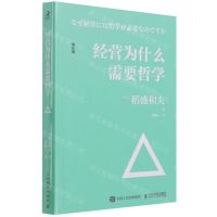 [N]经营为什么需要哲学(增补版)-9787115576392