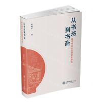 [N]从书坊到书斋(明清通俗小说的雅化研究)-9787313255860