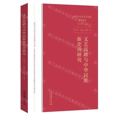 [N]文艺高峰与中华民族新史诗研究/新时代文化艺术思想研究文库-9787503967481